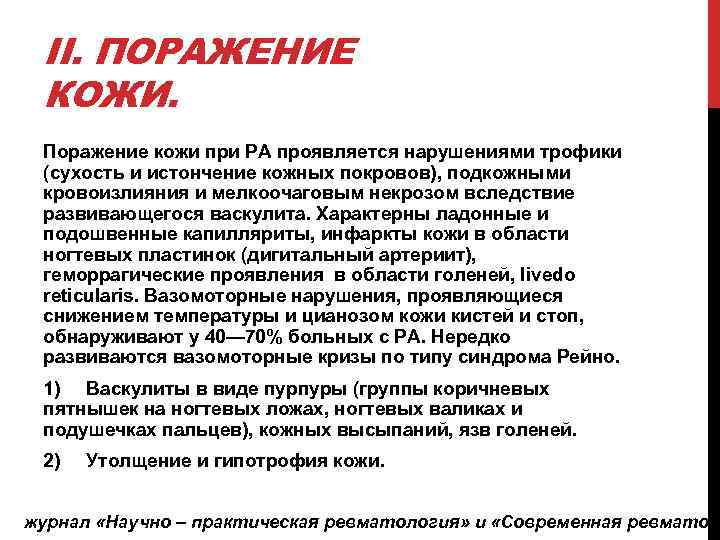 II. ПОРАЖЕНИЕ КОЖИ. Поражение кожи при РА проявляется нарушениями трофики (сухость и истончение кожных