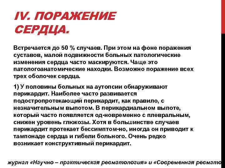 IV. ПОРАЖЕНИЕ СЕРДЦА. Встречается до 50 % случаев. При этом на фоне поражения суставов,