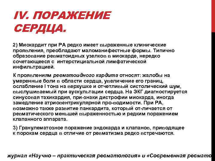 IV. ПОРАЖЕНИЕ СЕРДЦА. 2) Миокардит при РА редко имеет выраженные клинические проявления, преобладают маломанифестные