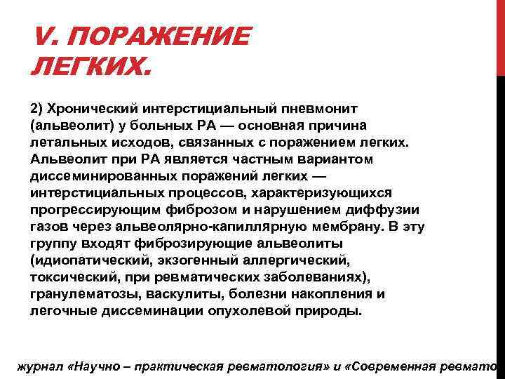 V. ПОРАЖЕНИЕ ЛЕГКИХ. 2) Хронический интерстициальный пневмонит (альвеолит) у больных РА — основная причина