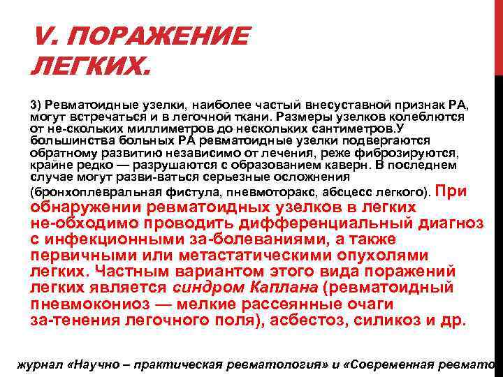 V. ПОРАЖЕНИЕ ЛЕГКИХ. 3) Ревматоидные узелки, наиболее частый внесуставной признак РА, могут встречаться и