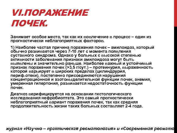 VI. ПОРАЖЕНИЕ ПОЧЕК. Занимает особое место, так как их вовлечение в процесс – один