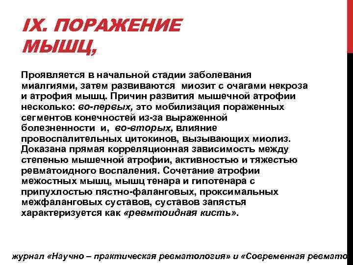 IX. ПОРАЖЕНИЕ МЫШЦ, Проявляется в начальной стадии заболевания миалгиями, затем развиваются миозит с очагами