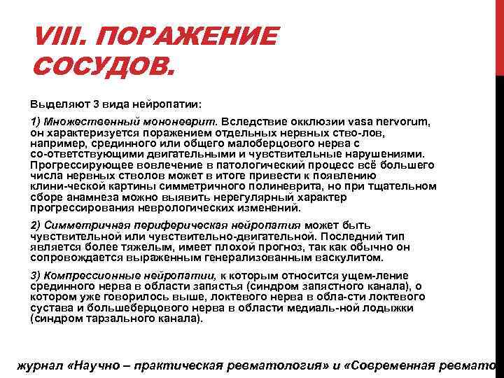 VIII. ПОРАЖЕНИЕ СОСУДОВ. Выделяют 3 вида нейропатии: 1) Множественный мононеврит. Вследствие окклюзии vasa nervorum,