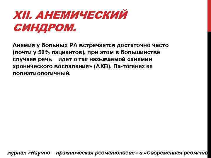 XII. АНЕМИЧЕСКИЙ СИНДРОМ. Анемия у больных РА встречается достаточно часто (почти у 50% пациентов),