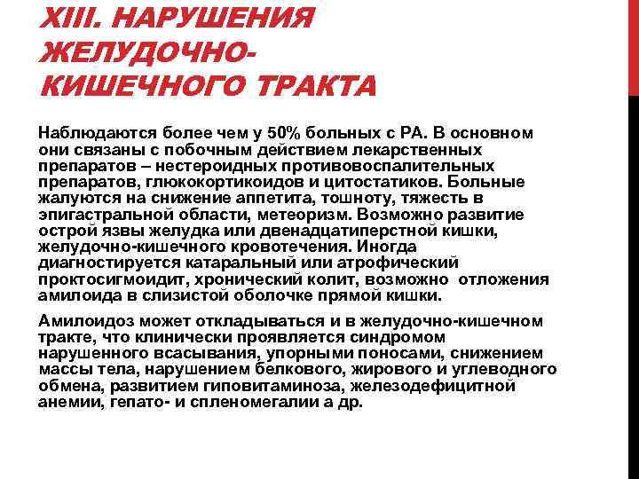 XIII. НАРУШЕНИЯ ЖЕЛУДОЧНОКИШЕЧНОГО ТРАКТА Наблюдаются более чем у 50% больных с РА. В основном