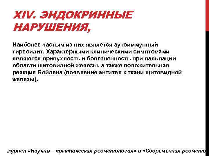 XIV. ЭНДОКРИННЫЕ НАРУШЕНИЯ, Наиболее частым из них является аутоиммунный тиреоидит. Характерными клиническими симптомами являются