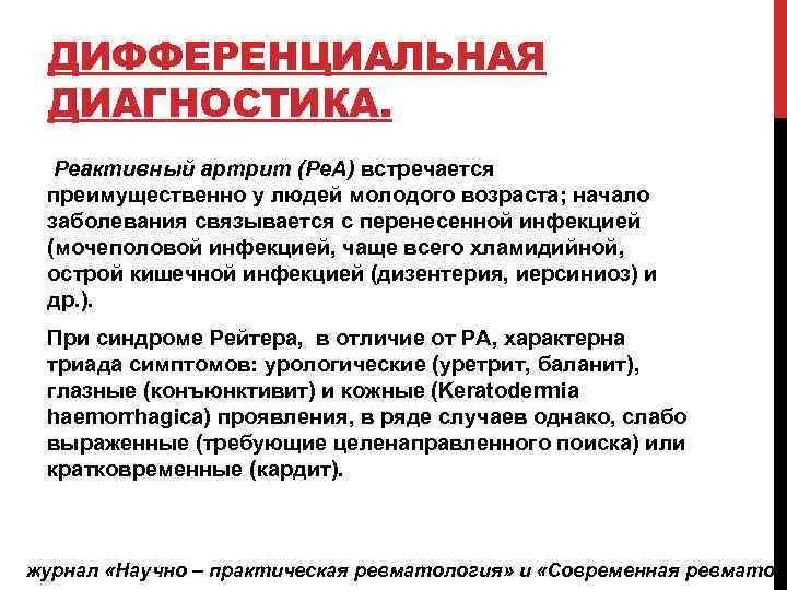 ДИФФЕРЕНЦИАЛЬНАЯ ДИАГНОСТИКА. Реактивный артрит (Ре. А) встречается преимущественно у людей молодого возраста; начало заболевания