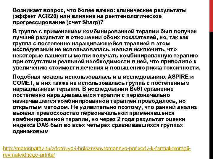 Возникает вопрос, что более важно: клинические результаты (эффект ACR 20) или влияние на рентгенологическое