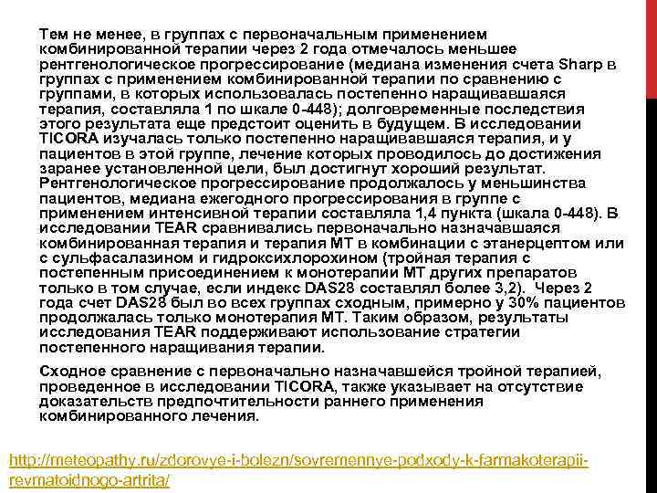 Тем не менее, в группах с первоначальным применением комбинированной терапии через 2 года отмечалось