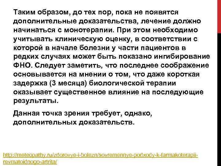 Таким образом, до тех пор, пока не появятся дополнительные доказательства, лечение должно начинаться с