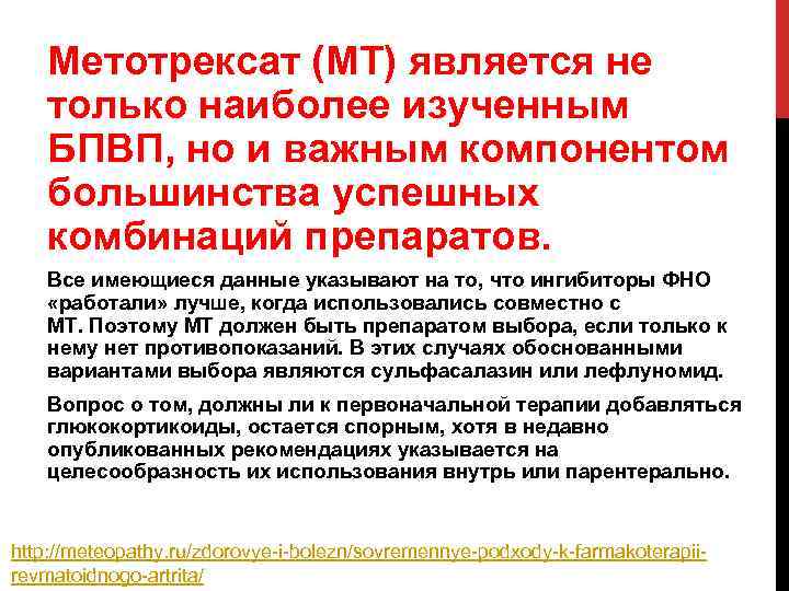 Метотрексат (МТ) является не только наиболее изученным БПВП, но и важным компонентом большинства успешных