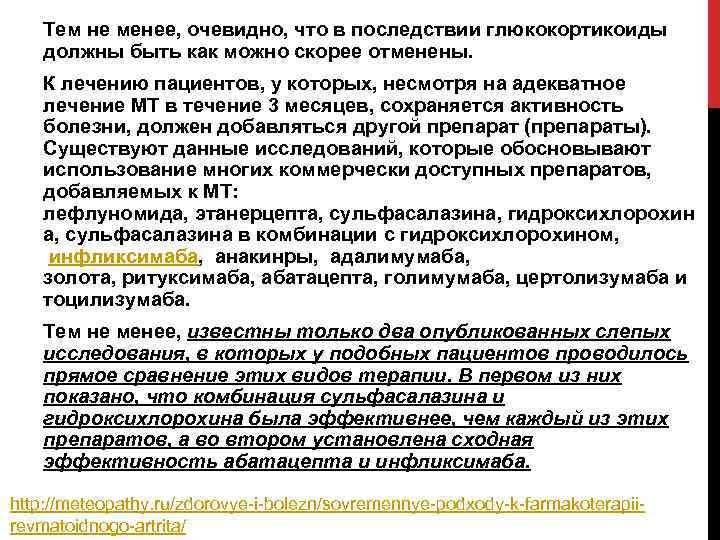 Тем не менее, очевидно, что в последствии глюкокортикоиды должны быть как можно скорее отменены.