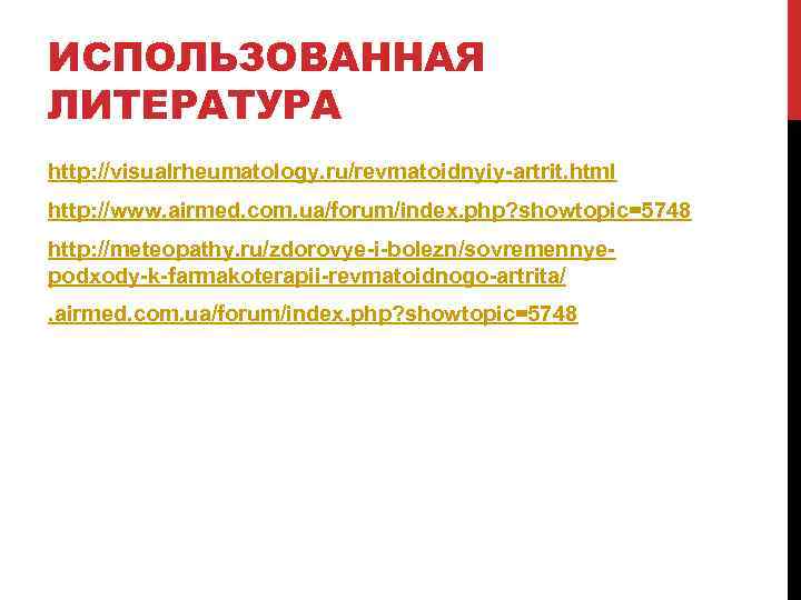 ИСПОЛЬЗОВАННАЯ ЛИТЕРАТУРА http: //visualrheumatology. ru/revmatoidnyiy artrit. html http: //www. airmed. com. ua/forum/index. php? showtopic=5748