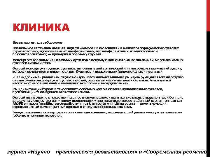 КЛИНИКА Варианты начала заболевания Постепенное (в течение месяцев) нараста ние боли и скованности в