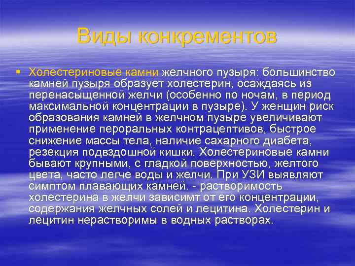 Виды конкрементов § Холестериновые камни желчного пузыря: большинство камней пузыря образует холестерин, осаждаясь из