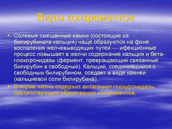 Виды конкрементов § Солевые смешанные камни (состоящие из билирубината кальция) чаще образуются на фоне