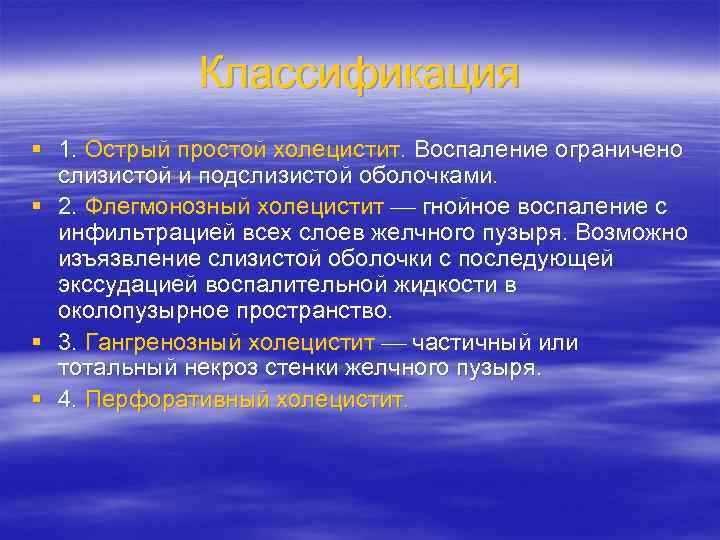 Классификация § 1. Острый простой холецистит. Воспаление ограничено слизистой и подслизистой оболочками. § 2.