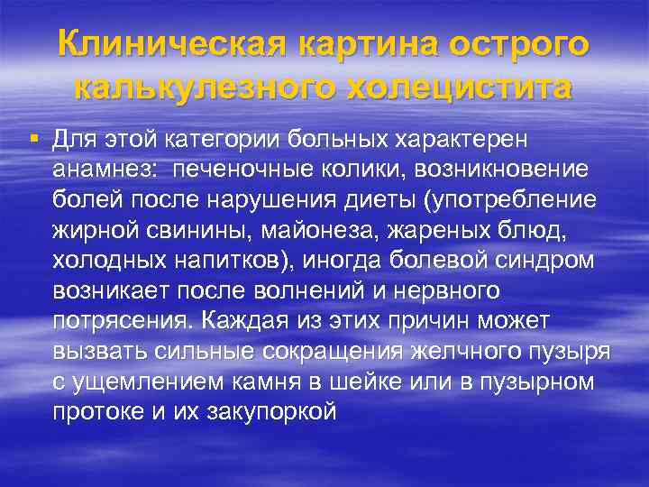 Клиническая картина острого калькулезного холецистита § Для этой категории больных характерен анамнез: печеночные колики,