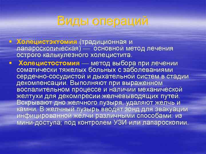 Виды операций § Холецистэктомия (традиционная и лапароскопическая) основной метод лечения острого калькулезного холецистита. §