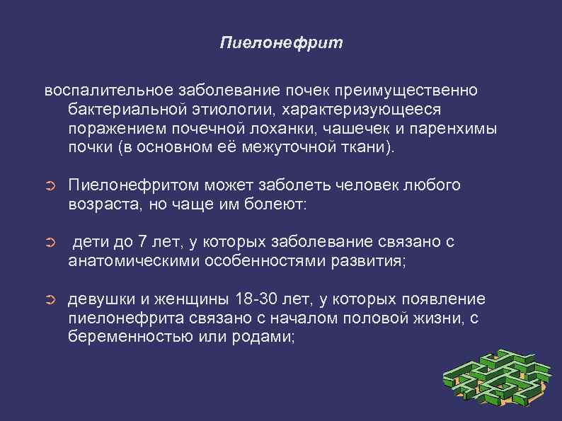 Пиелонефрит воспалительное заболевание почек преимущественно бактериальной этиологии, характеризующееся поражением почечной лоханки, чашечек и паренхимы