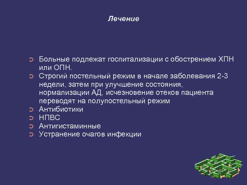 Лечение ➲ ➲ ➲ Больные подлежат госпитализации с обострением ХПН или ОПН. Строгий постельный