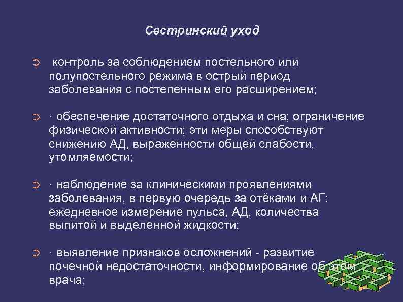 Сестринский уход ➲ контроль за соблюдением постельного или полупостельного режима в острый период заболевания