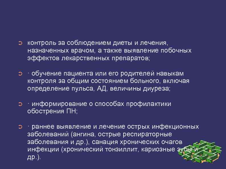 ➲ контроль за соблюдением диеты и лечения, назначенных врачом, а также выявление побочных эффектов