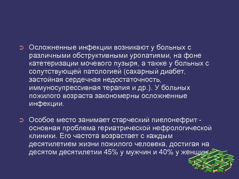 ➲ Осложненные инфекции возникают у больных с различными обструктивными уропатиями, на фоне катетеризации мочевого