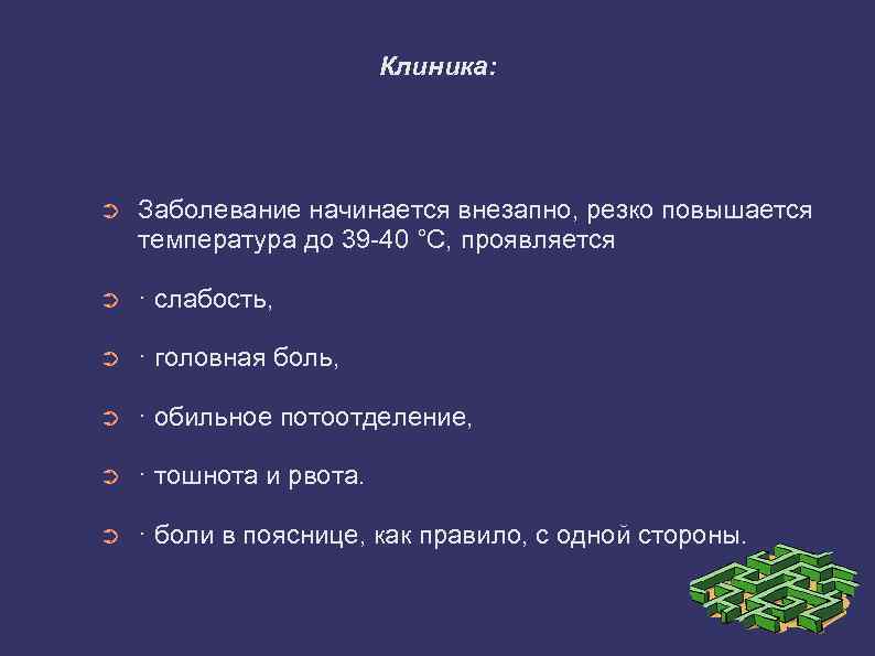 Клиника: ➲ Заболевание начинается внезапно, резко повышается температура до 39 -40 °С, проявляется ➲