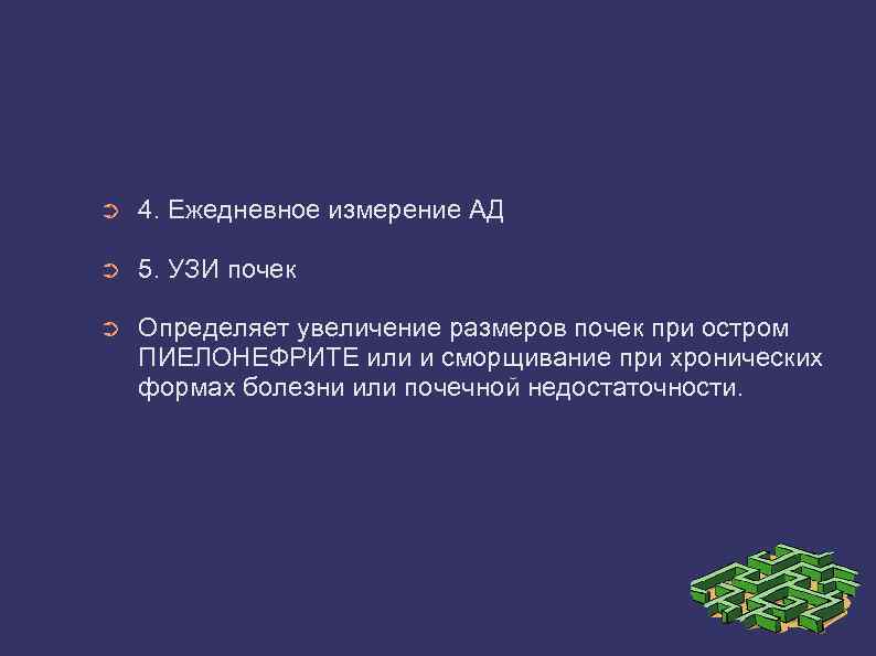 ➲ 4. Ежедневное измерение АД ➲ 5. УЗИ почек ➲ Определяет увеличение размеров почек