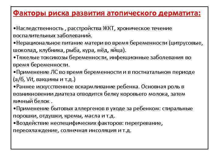 Факторы риска развития атопического дерматита: • Наследственность , расстройства ЖКТ, хроническое течение воспалительных заболеваний.