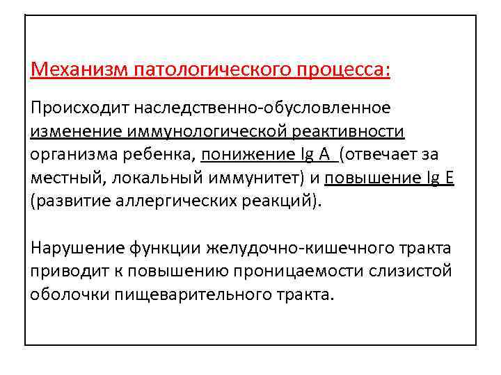 Механизм патологического процесса: Происходит наследственно-обусловленное изменение иммунологической реактивности организма ребенка, понижение Ig A (отвечает