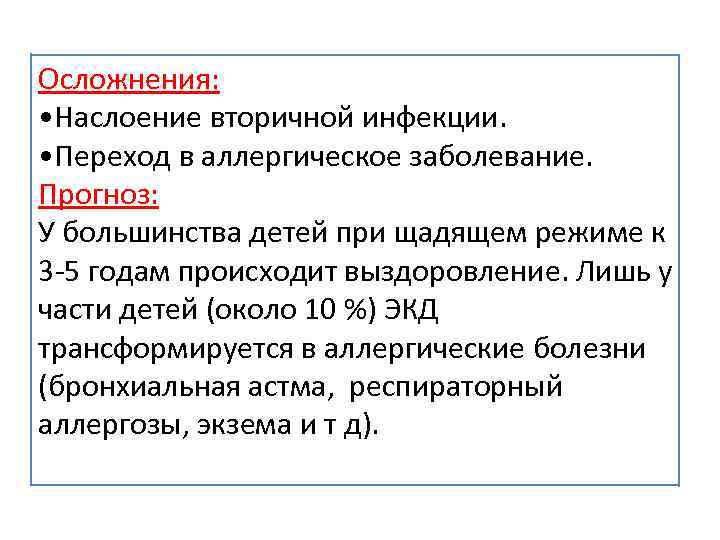 Осложнения: • Наслоение вторичной инфекции. • Переход в аллергическое заболевание. Прогноз: У большинства детей