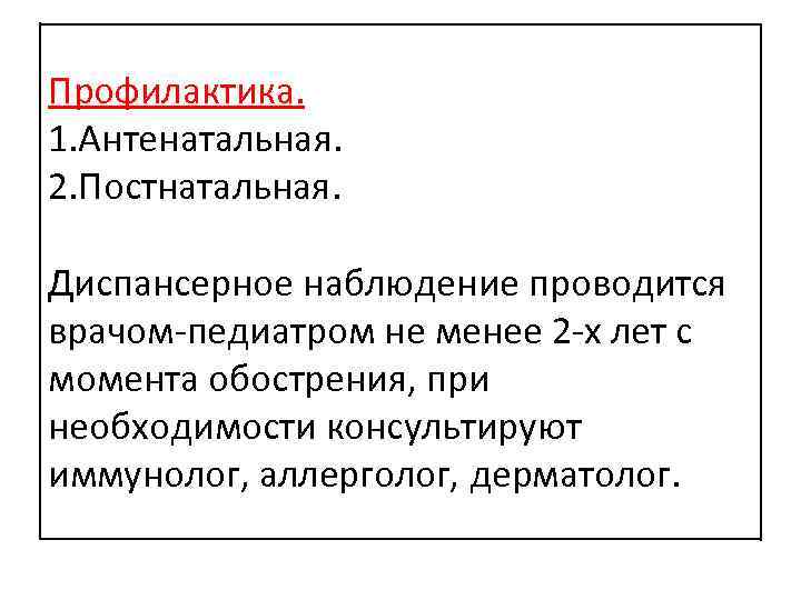 Профилактика. 1. Антенатальная. 2. Постнатальная. Диспансерное наблюдение проводится врачом-педиатром не менее 2 -х лет