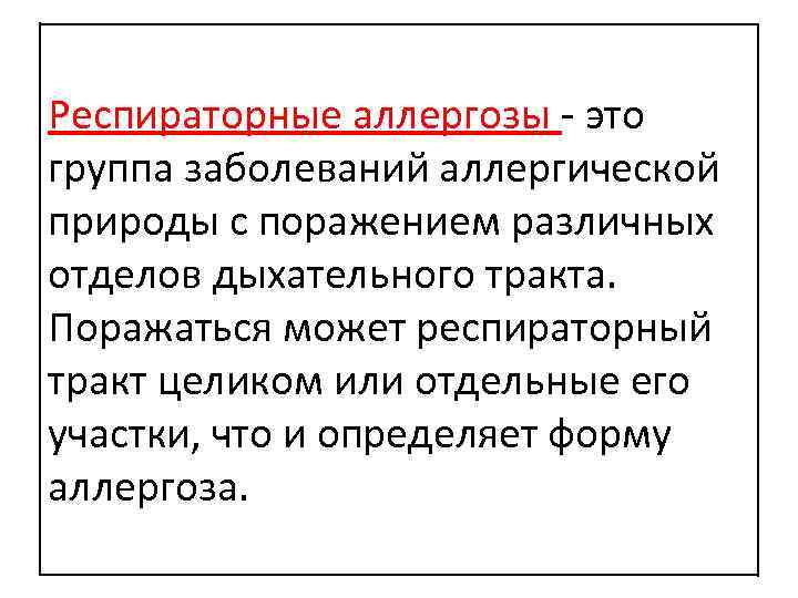 Респираторные аллергозы - это группа заболеваний аллергической природы с поражением различных отделов дыхательного тракта.