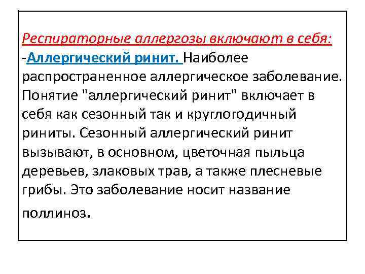 Респираторные аллергозы включают в себя: -Аллергический ринит. Наиболее распространенное аллергическое заболевание. Понятие 