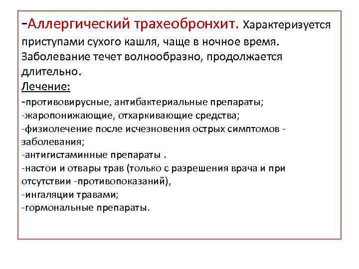 -Аллергический трахеобронхит. Характеризуется приступами сухого кашля, чаще в ночное время. Заболевание течет волнообразно, продолжается