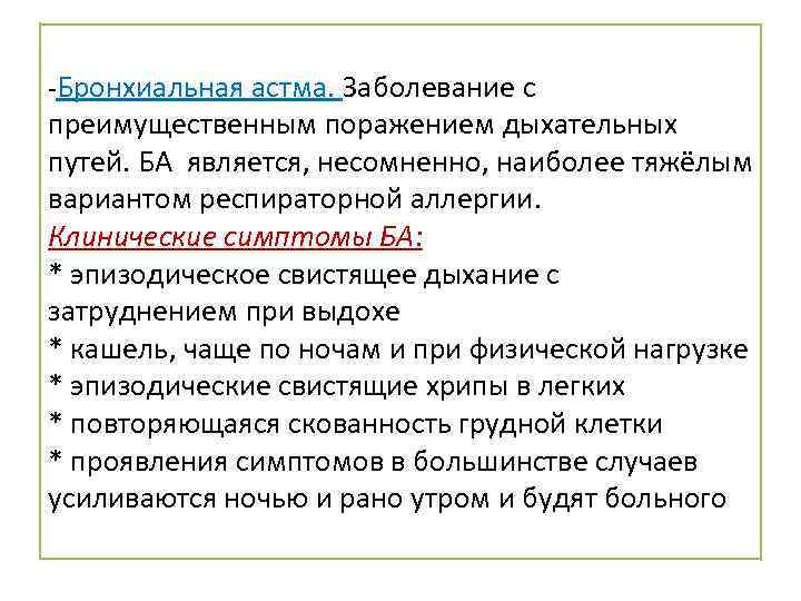 -Бронхиальная астма. Заболевание с преимущественным поражением дыхательных путей. БА является, несомненно, наиболее тяжёлым вариантом