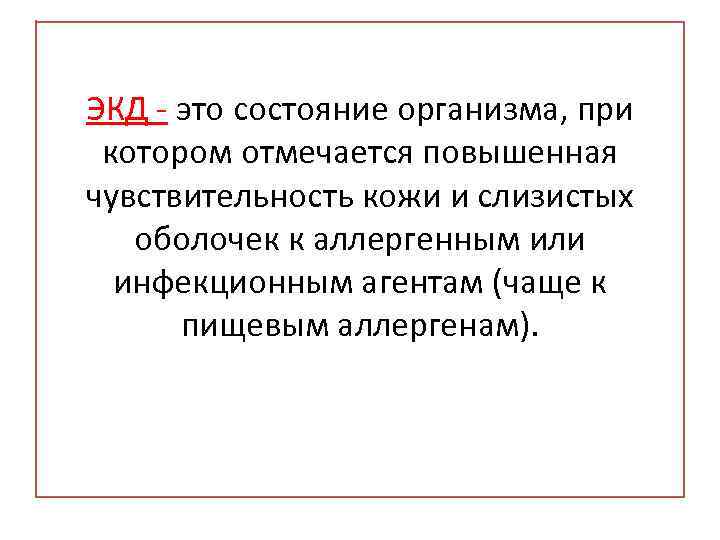 ЭКД - это состояние организма, при котором отмечается повышенная чувствительность кожи и слизистых оболочек