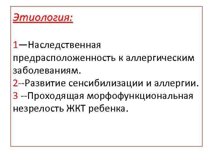 Этиология: 1—Наследственная предрасположенность к аллергическим заболеваниям. 2 --Развитие сенсибилизации и аллергии. 3 --Проходящая морфофункциональная