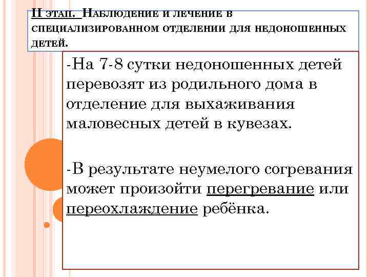 II ЭТАП. НАБЛЮДЕНИЕ И ЛЕЧЕНИЕ В СПЕЦИАЛИЗИРОВАННОМ ОТДЕЛЕНИИ ДЛЯ НЕДОНОШЕННЫХ ДЕТЕЙ. -На 7 -8