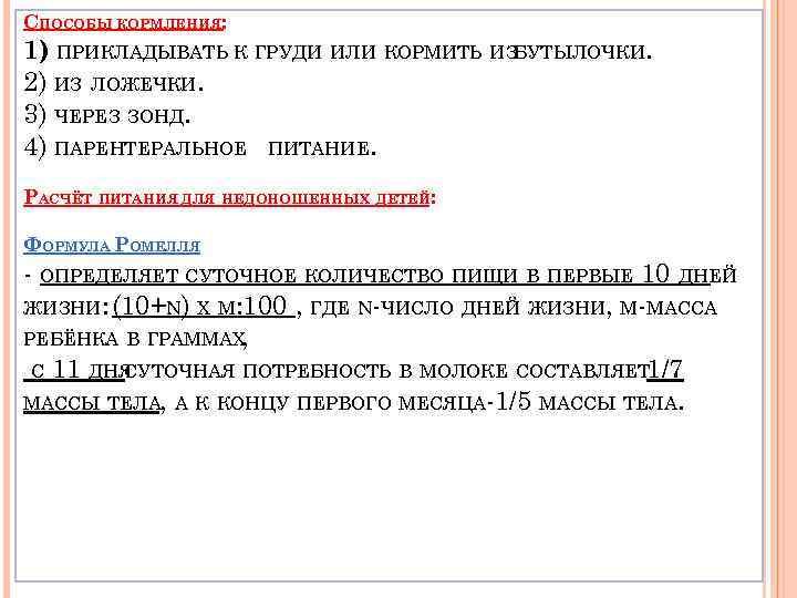 СПОСОБЫ КОРМЛЕНИЯ: 1) ПРИКЛАДЫВАТЬ К ГРУДИ ИЛИ КОРМИТЬ ИЗБУТЫЛОЧКИ. 2) ИЗ ЛОЖЕЧКИ. 3) ЧЕРЕЗ