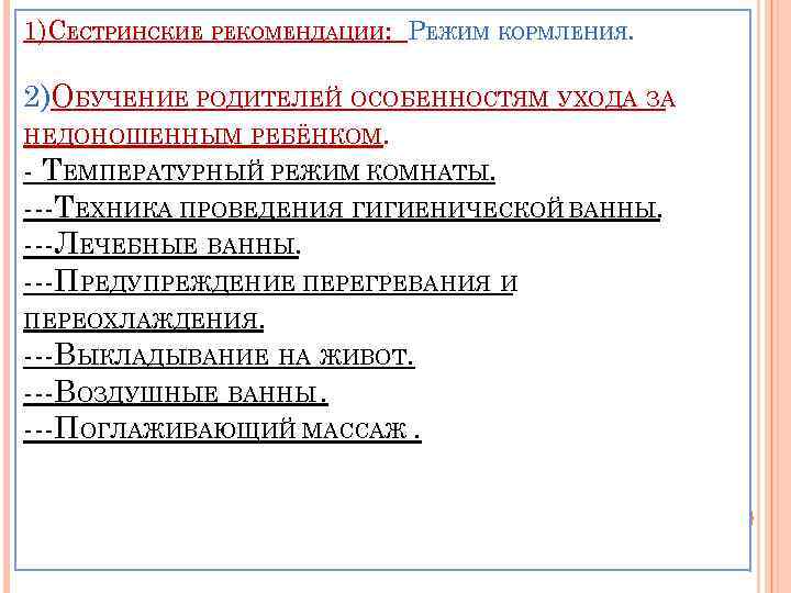 1)СЕСТРИНСКИЕ РЕКОМЕНДАЦИИ: РЕЖИМ КОРМЛЕНИЯ. 2)ОБУЧЕНИЕ РОДИТЕЛЕЙ ОСОБЕННОСТЯМ УХОДА ЗА НЕДОНОШЕННЫМ РЕБЁНКОМ. - ТЕМПЕРАТУРНЫЙ РЕЖИМ