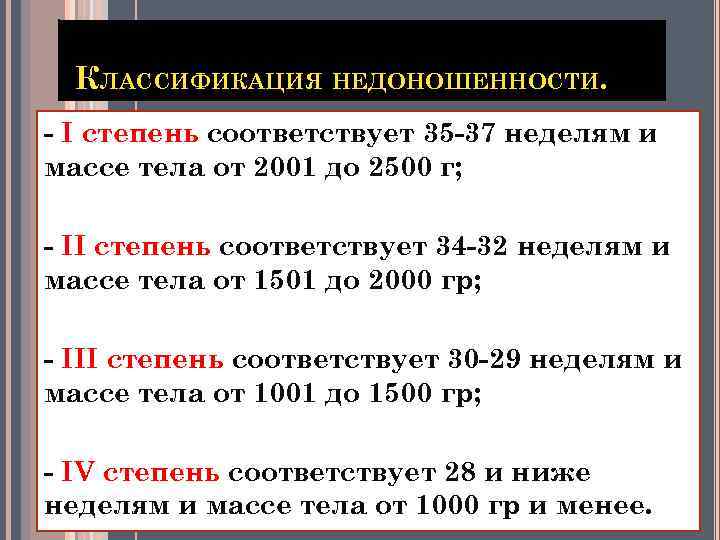 КЛАССИФИКАЦИЯ НЕДОНОШЕННОСТИ. - I степень соответствует 35 -37 неделям и массе тела от 2001