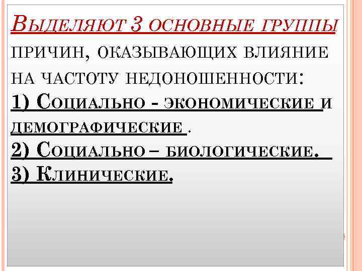 ВЫДЕЛЯЮТ 3 ОСНОВНЫЕ ГРУППЫ ПРИЧИН, ОКАЗЫВАЮЩИХ ВЛИЯНИЕ НА ЧАСТОТУ НЕДОНОШЕННОСТИ: 1) СОЦИАЛЬНО - ЭКОНОМИЧЕСКИЕ