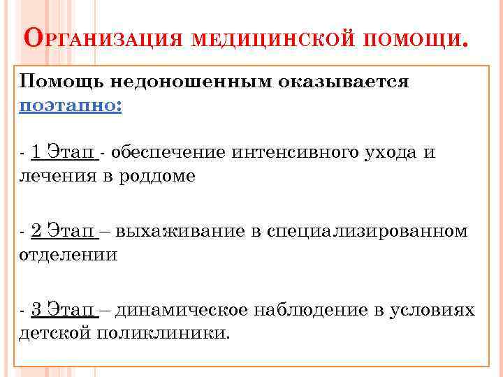 ОРГАНИЗАЦИЯ МЕДИЦИНСКОЙ ПОМОЩИ. Помощь недоношенным оказывается поэтапно: - 1 Этап - обеспечение интенсивного ухода