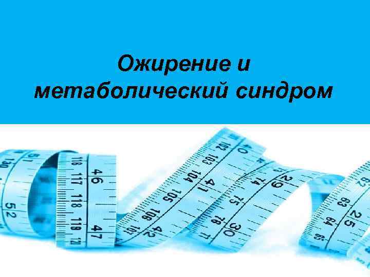 Ожирение и метаболический синдром 