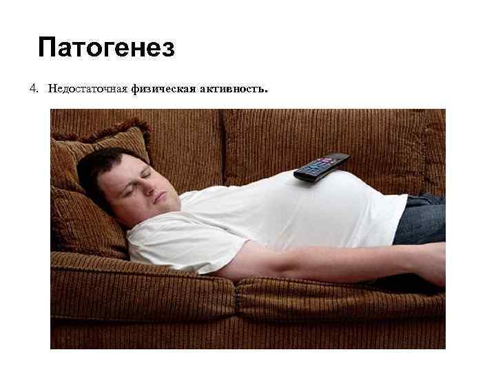 Патогенез 4. Недостаточная физическая активность. 