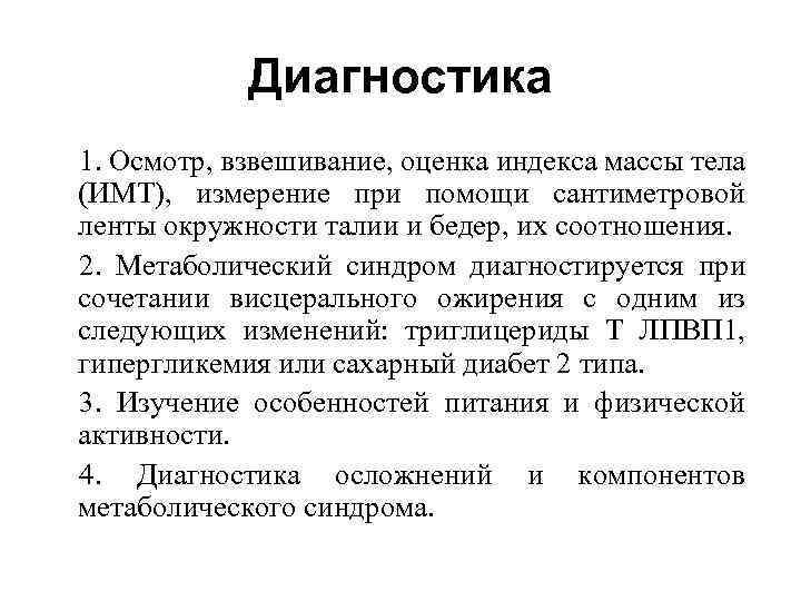 Диагностика 1. Осмотр, взвешивание, оценка индекса массы тела (ИМТ), измерение при помощи сантиметровой ленты